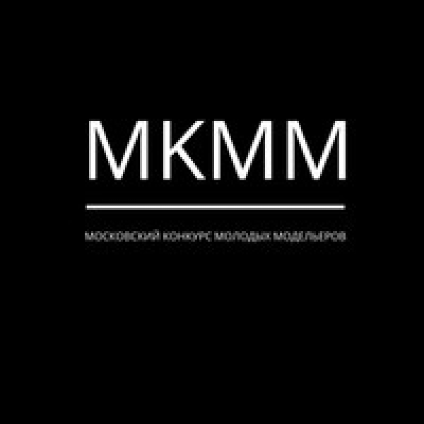Международный &quot;Московский конкурс молодых модельеров&quot; (МКММ) -  культурный социально значимый проект