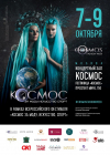 07-09 октября. Всероссийский фестиваль «Космос за моду, искусство, спорт»