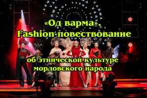 «Од варма». Fashion-повествование об этнической культуре мордовского народа