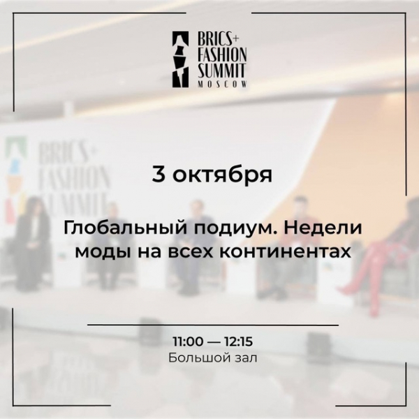 Сессия деловой программы BRICS+ Fashion Summit «Глобальный подиум. Недели моды на всех континентах»