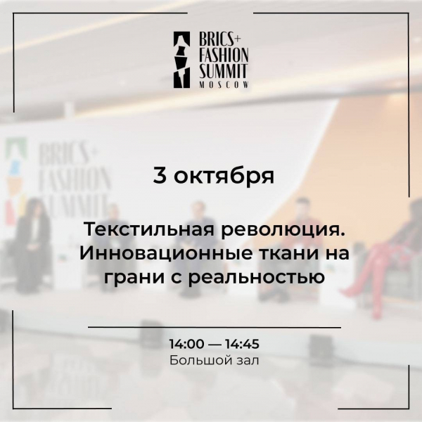 Сессия деловой программы BRICS+ Fashion Summit «Текстильная резолюция. Инновационные ткани на грани с реальностью»