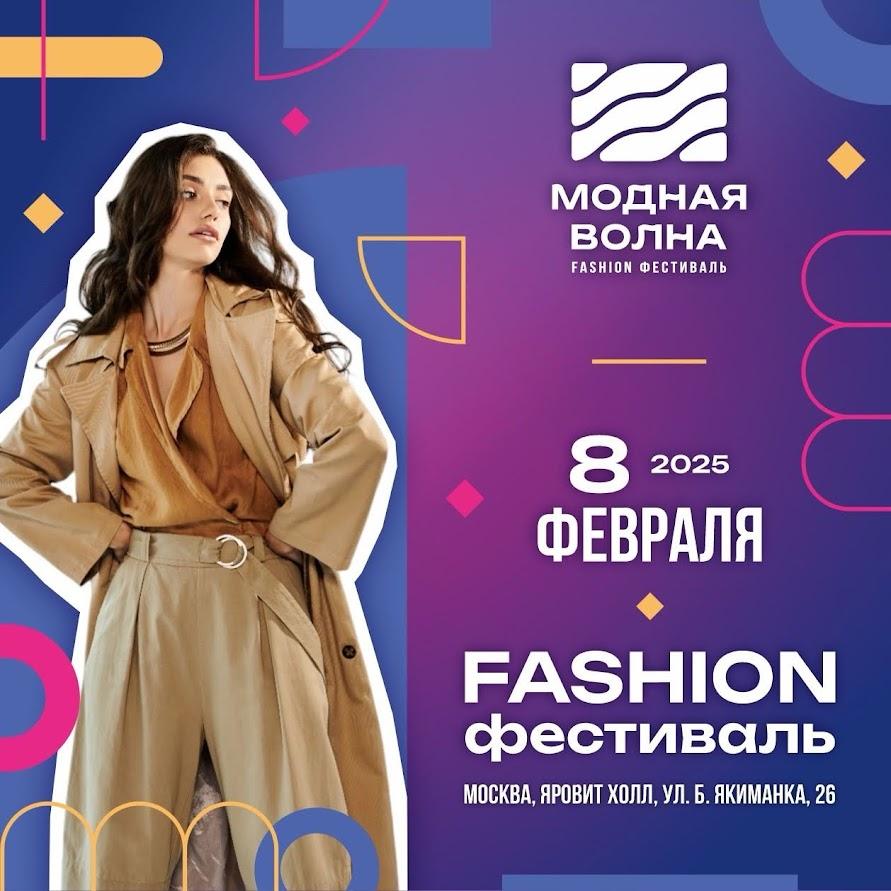 Итоги VI Fashion фестиваля Модная Волна