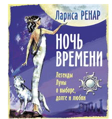 Анонс презентации книги Ларисы Ренар «НОЧЬ ВРЕМЕНИ»