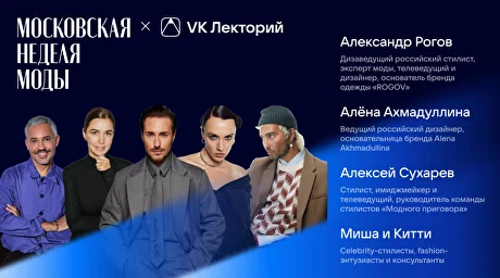 На Московской неделе моды открылся VK Лекторий